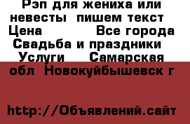 Рэп для жениха или невесты, пишем текст › Цена ­ 1 200 - Все города Свадьба и праздники » Услуги   . Самарская обл.,Новокуйбышевск г.